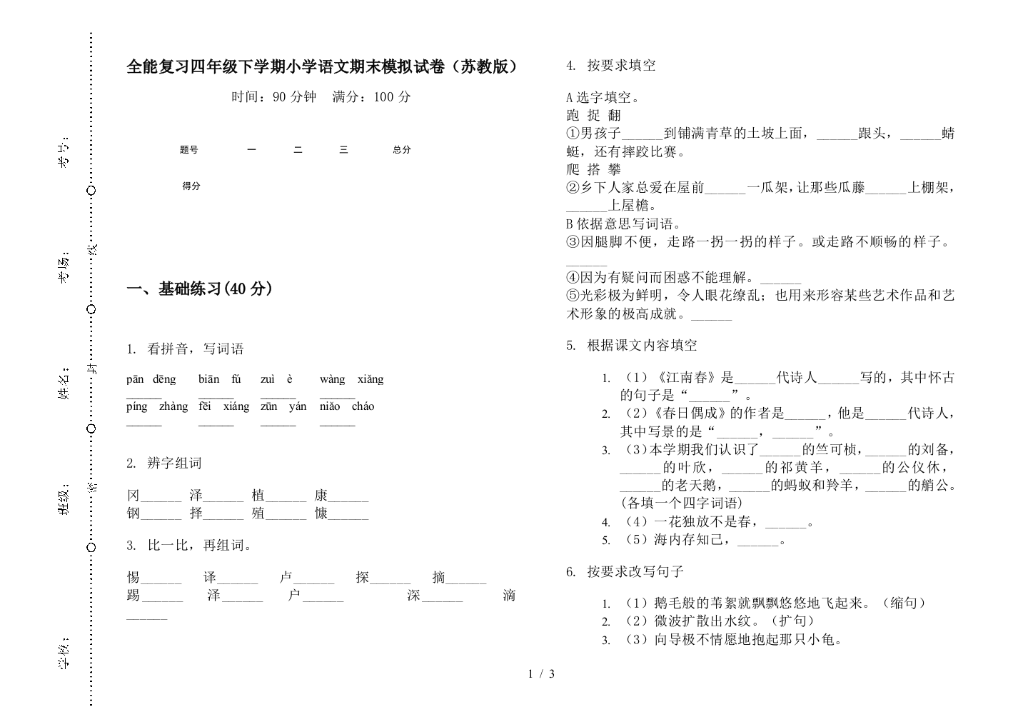 全能复习四年级下学期小学语文期末模拟试卷(苏教版)