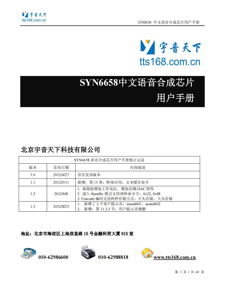 syn6658中文语音合成芯片用户手册