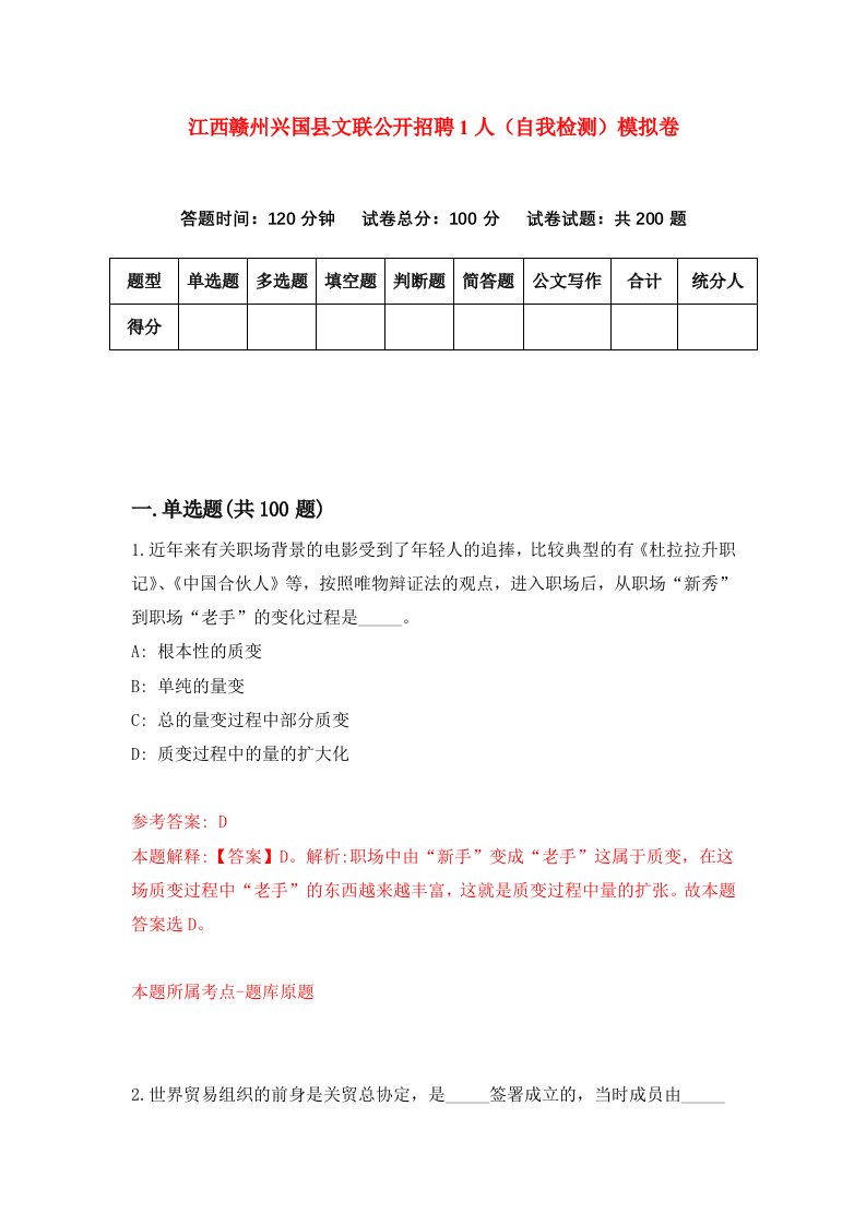 江西赣州兴国县文联公开招聘1人自我检测模拟卷第3期