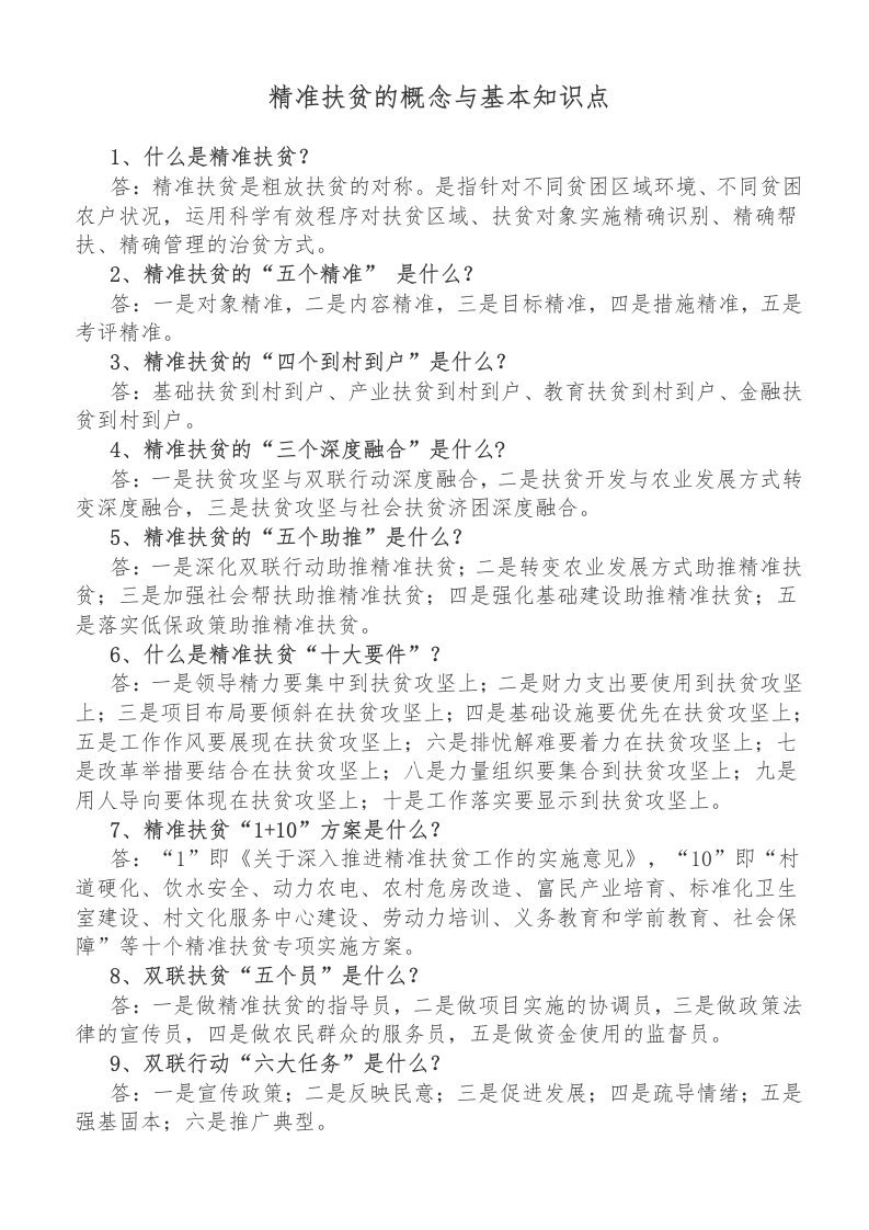 精准扶贫的概念与基本知识点