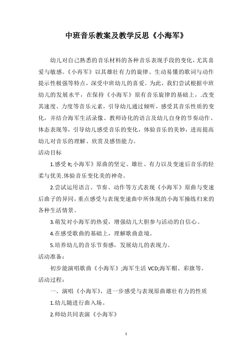 中班音乐教案及教学反思《小海军》