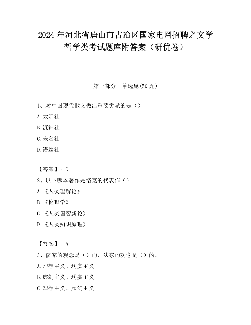 2024年河北省唐山市古冶区国家电网招聘之文学哲学类考试题库附答案（研优卷）