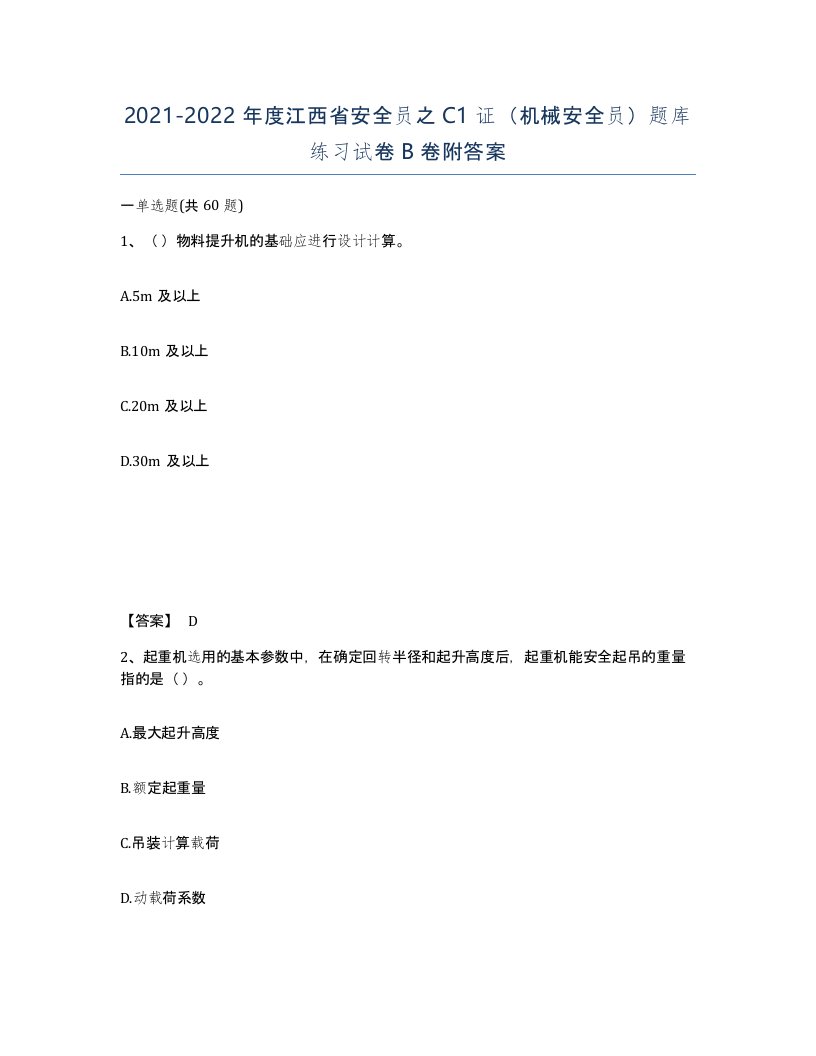 2021-2022年度江西省安全员之C1证机械安全员题库练习试卷B卷附答案