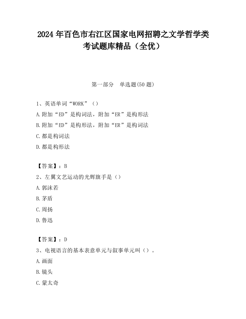 2024年百色市右江区国家电网招聘之文学哲学类考试题库精品（全优）