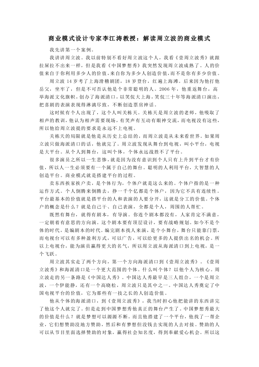 商业模式设计专家李江涛教授解读周立波的商业模式