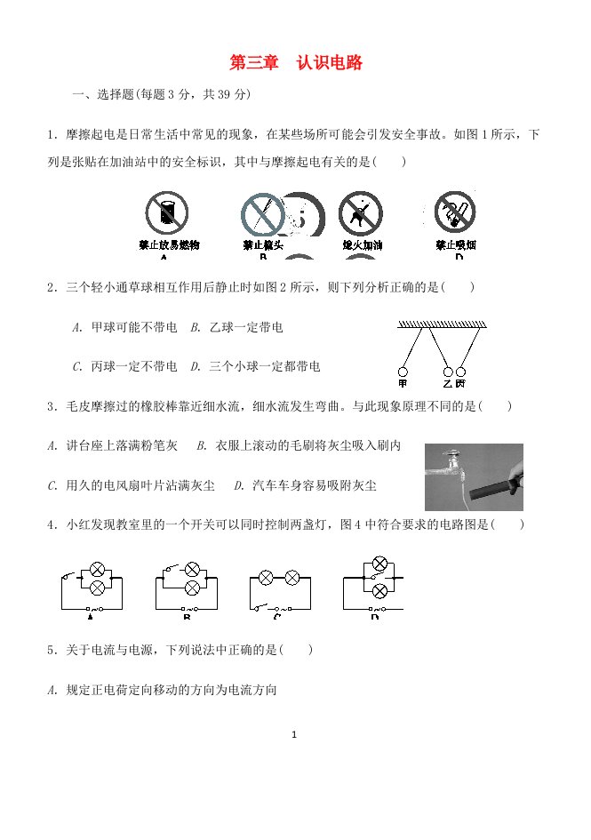 九年级物理上册第三章认识电路单元综合测试题(新版)教科版