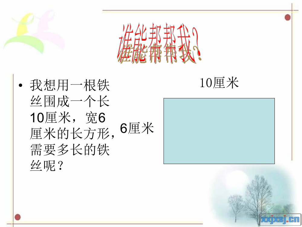 小学数学周长的认识