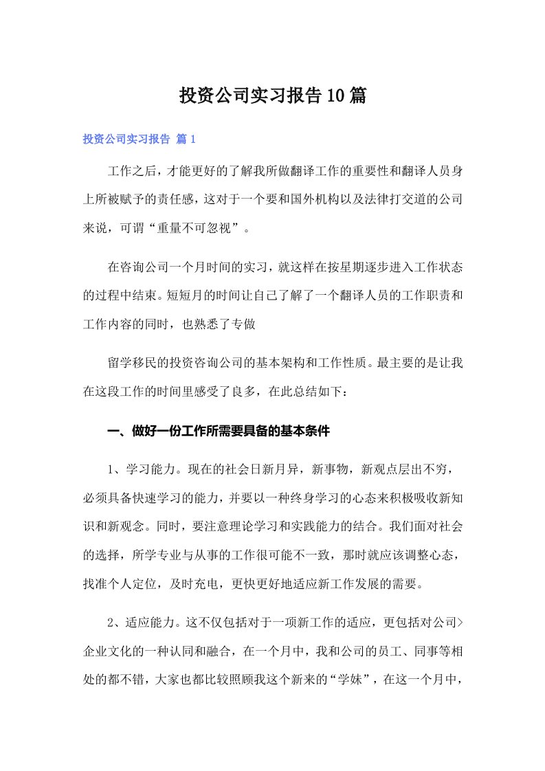 投资公司实习报告10篇