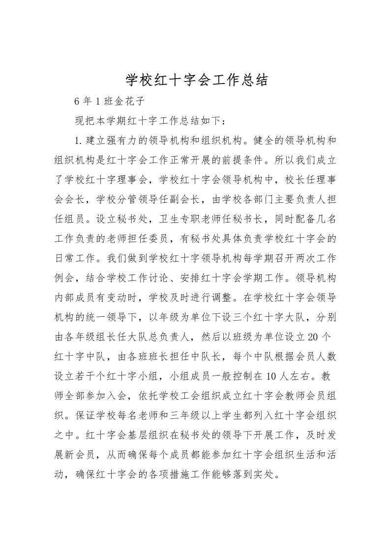 2022学校红十字会工作总结