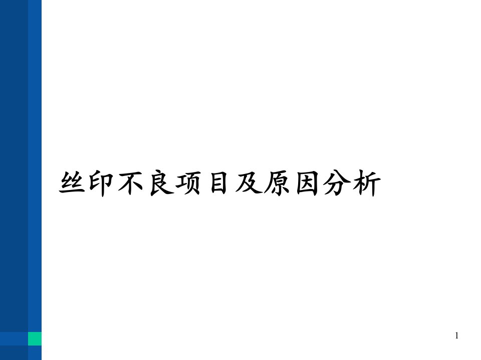 丝印不良项目及原因分析