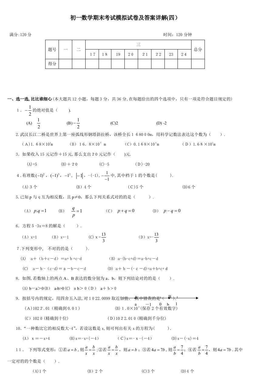 初一数学期末考试模拟试卷及答案详解(四)