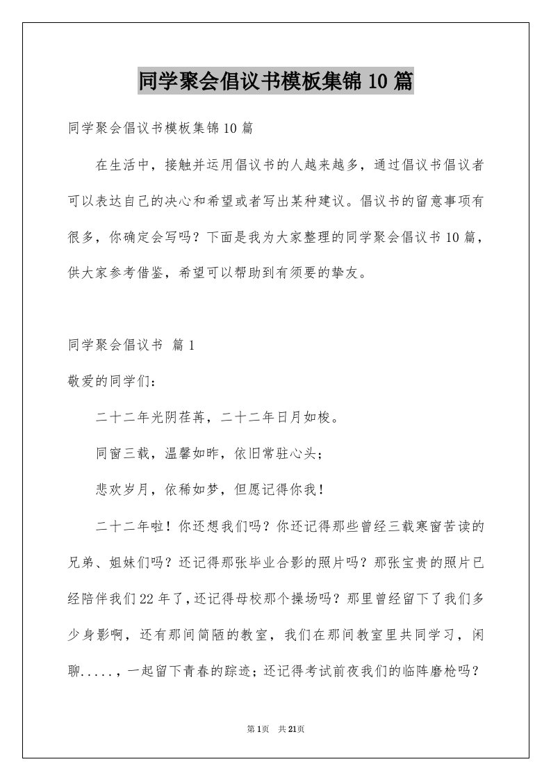 同学聚会倡议书模板集锦10篇