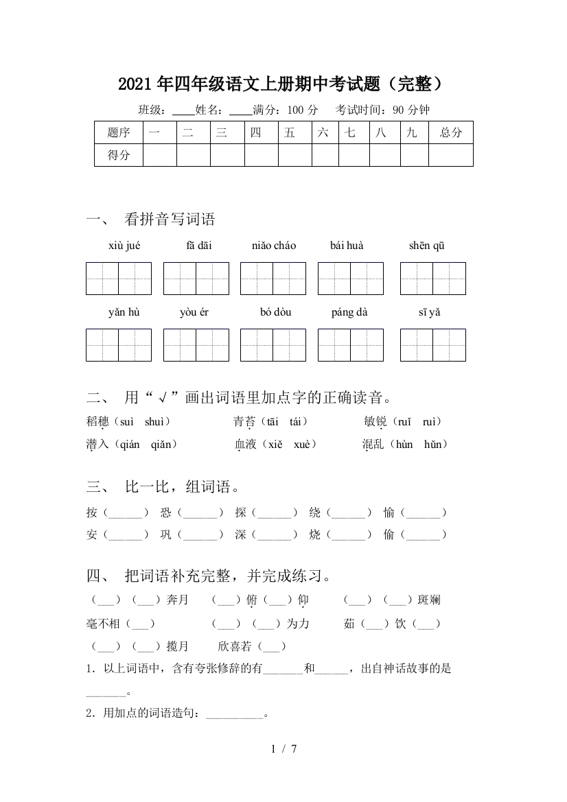 2021年四年级语文上册期中考试题(完整)