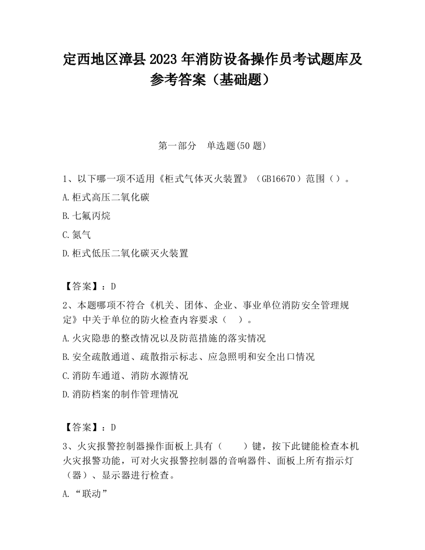 定西地区漳县2023年消防设备操作员考试题库及参考答案（基础题）