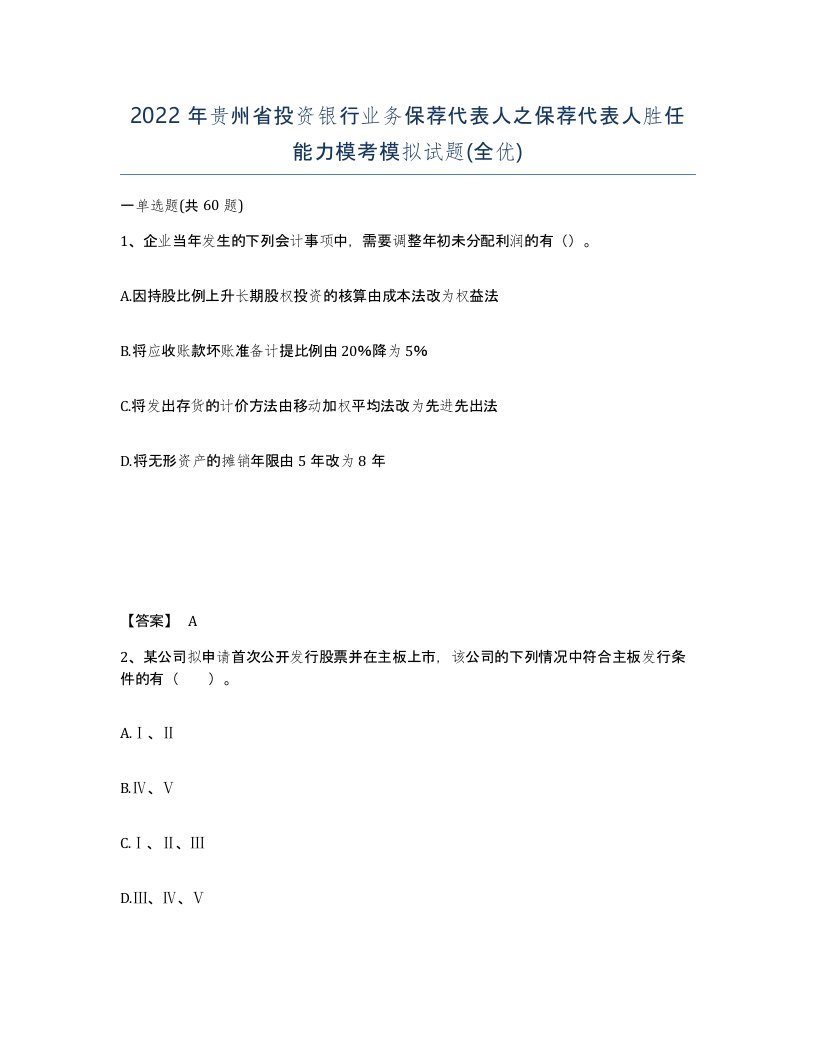 2022年贵州省投资银行业务保荐代表人之保荐代表人胜任能力模考模拟试题全优