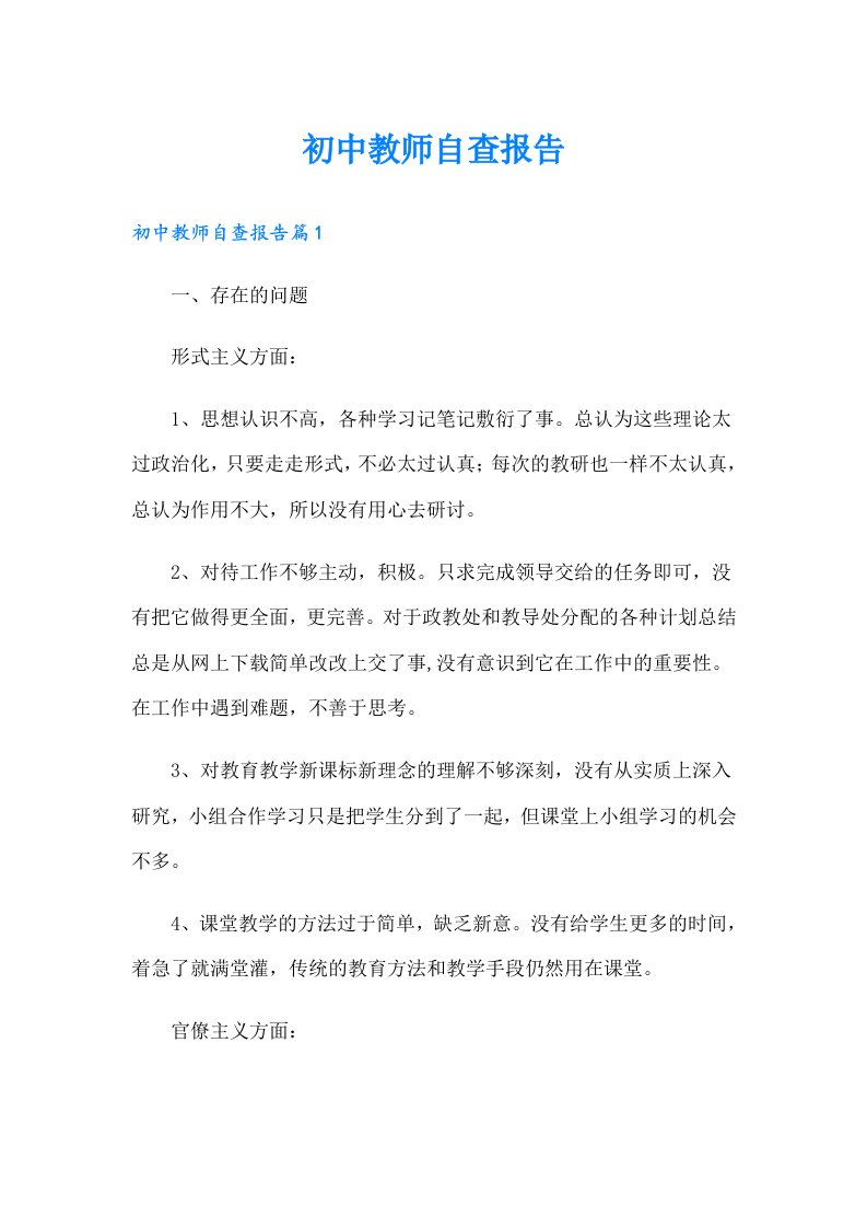 初中教师自查报告