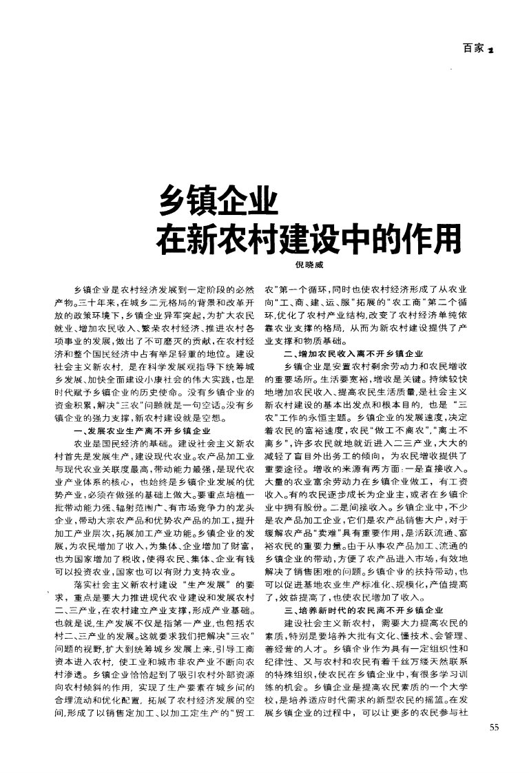 乡镇企业在新农村建设中的作用.pdf