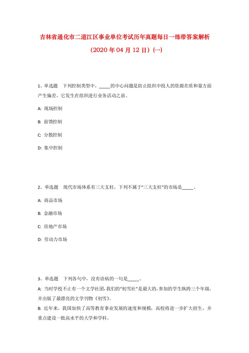 吉林省通化市二道江区事业单位考试历年真题每日一练带答案解析2020年04月12日一