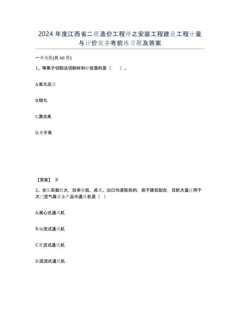 2024年度江西省二级造价工程师之安装工程建设工程计量与计价实务考前练习题及答案