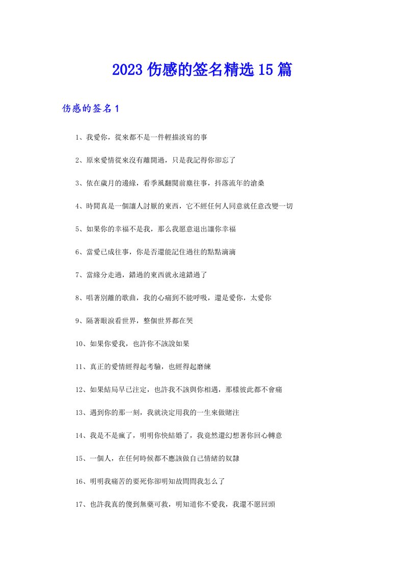 2023伤感的签名精选15篇