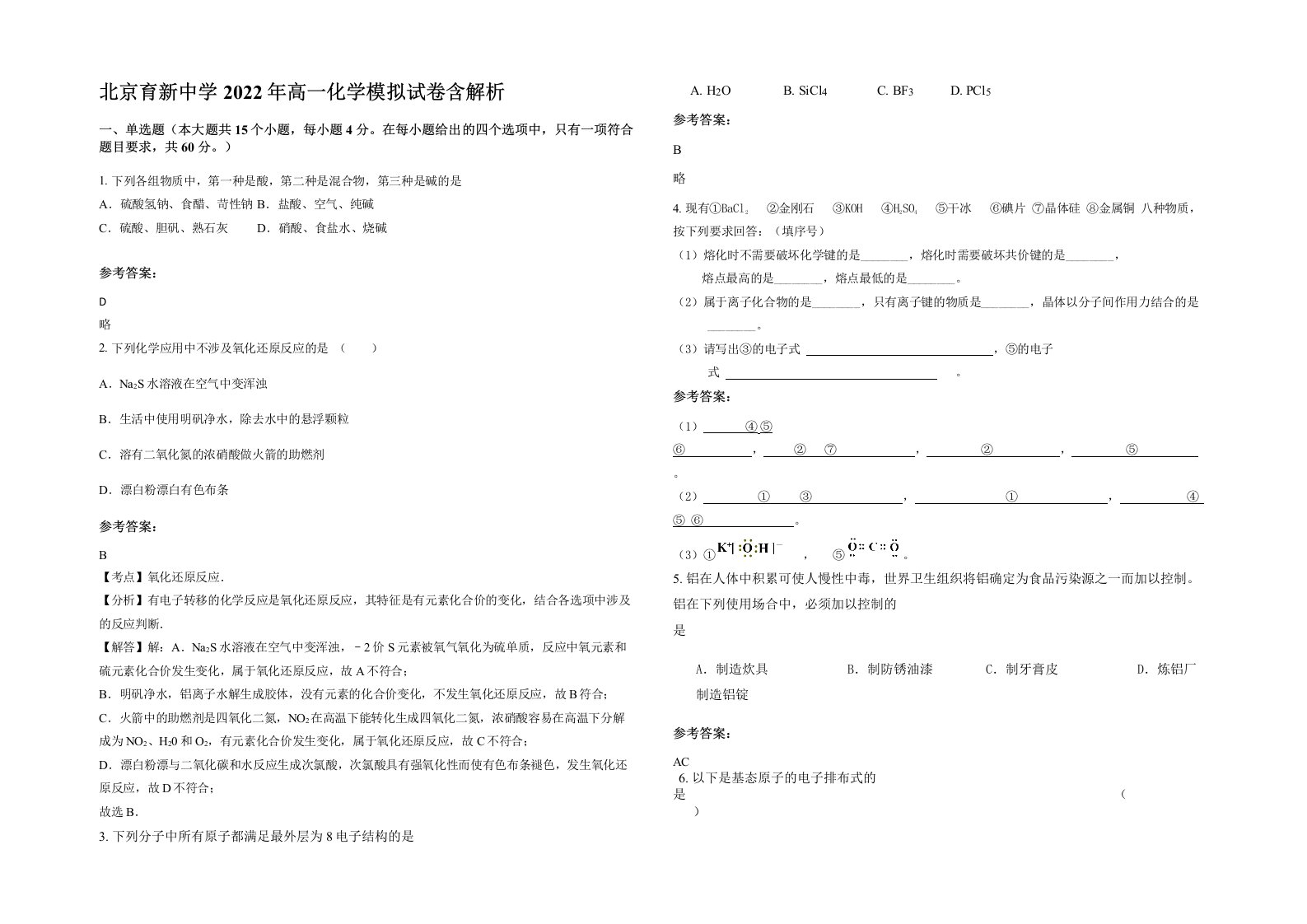 北京育新中学2022年高一化学模拟试卷含解析