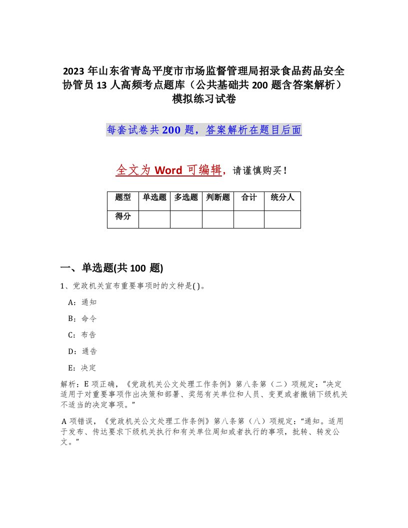 2023年山东省青岛平度市市场监督管理局招录食品药品安全协管员13人高频考点题库公共基础共200题含答案解析模拟练习试卷