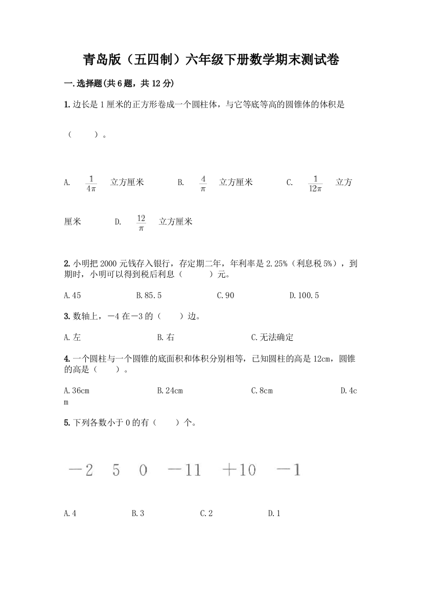 青岛版(五四制)六年级下册数学期末测试卷一套含答案【夺冠系列】