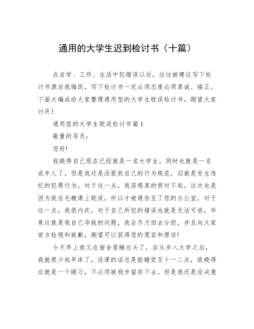 通用的大学生迟到检讨书（十篇）