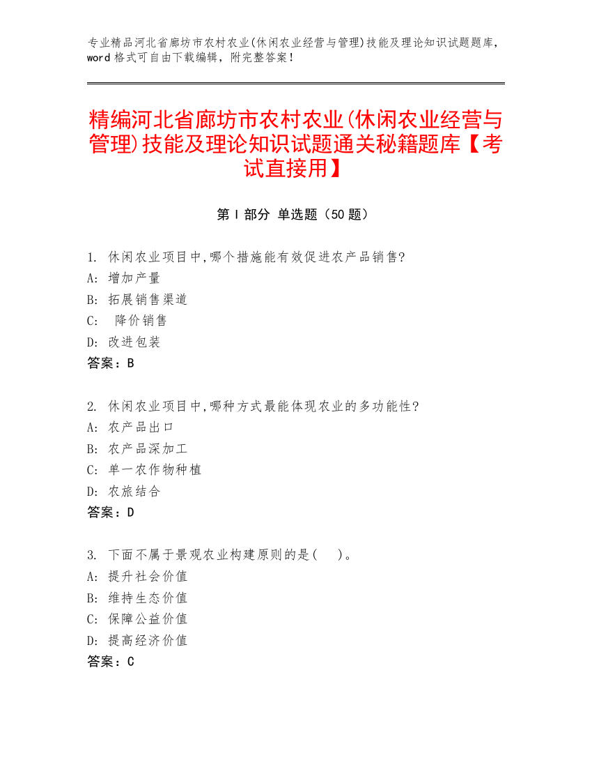 精编河北省廊坊市农村农业(休闲农业经营与管理)技能及理论知识试题通关秘籍题库【考试直接用】