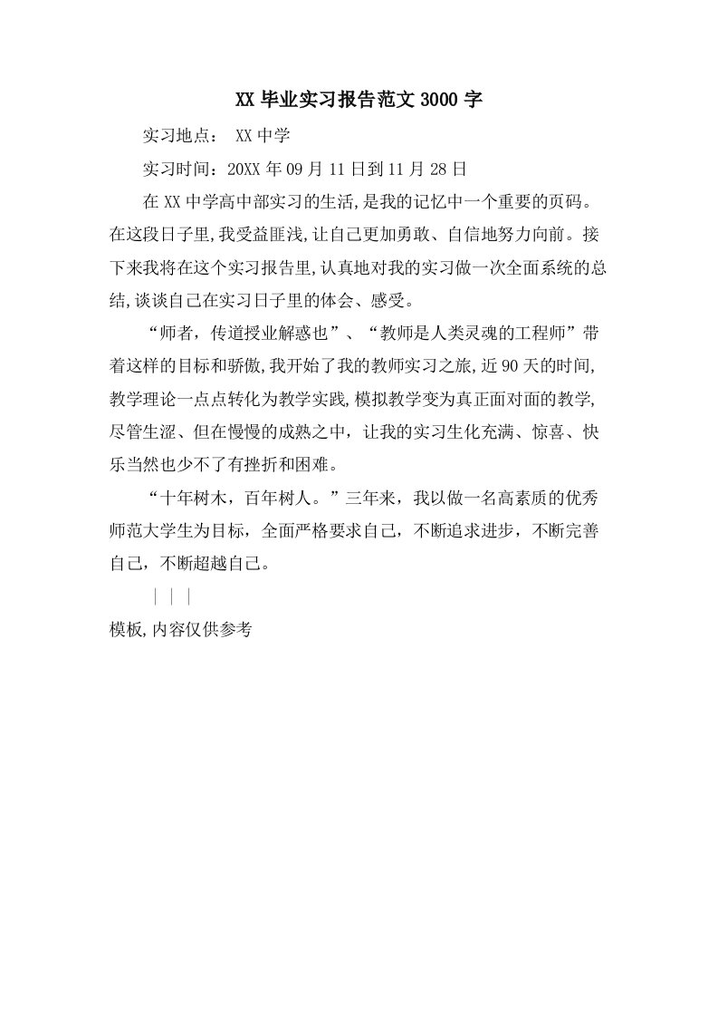 毕业实习报告范文3000字5