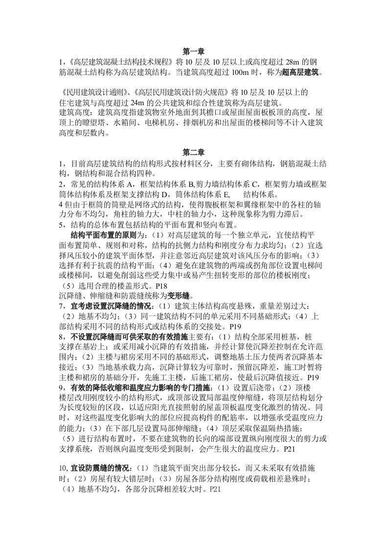 高层建筑结构设计复习资料