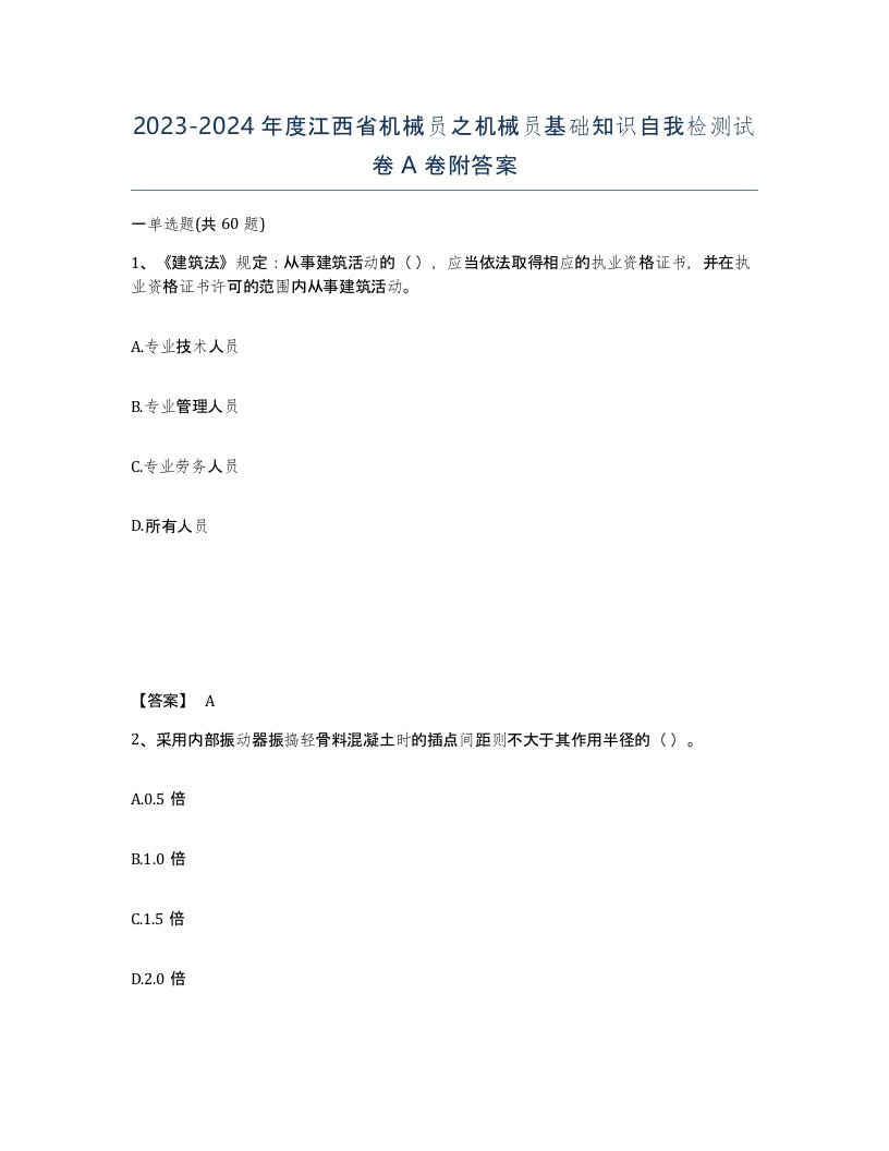 2023-2024年度江西省机械员之机械员基础知识自我检测试卷A卷附答案