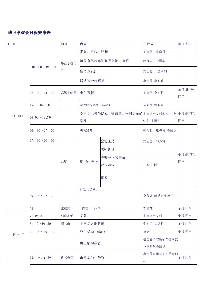 班同学聚会日程安排表