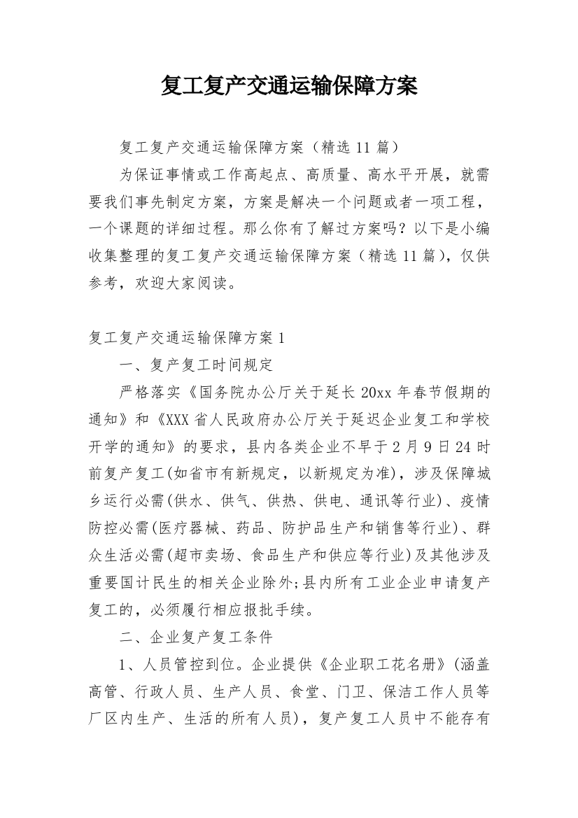 复工复产交通运输保障方案