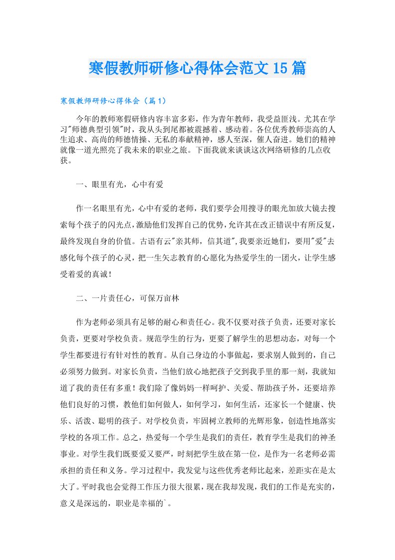 寒假教师研修心得体会范文15篇