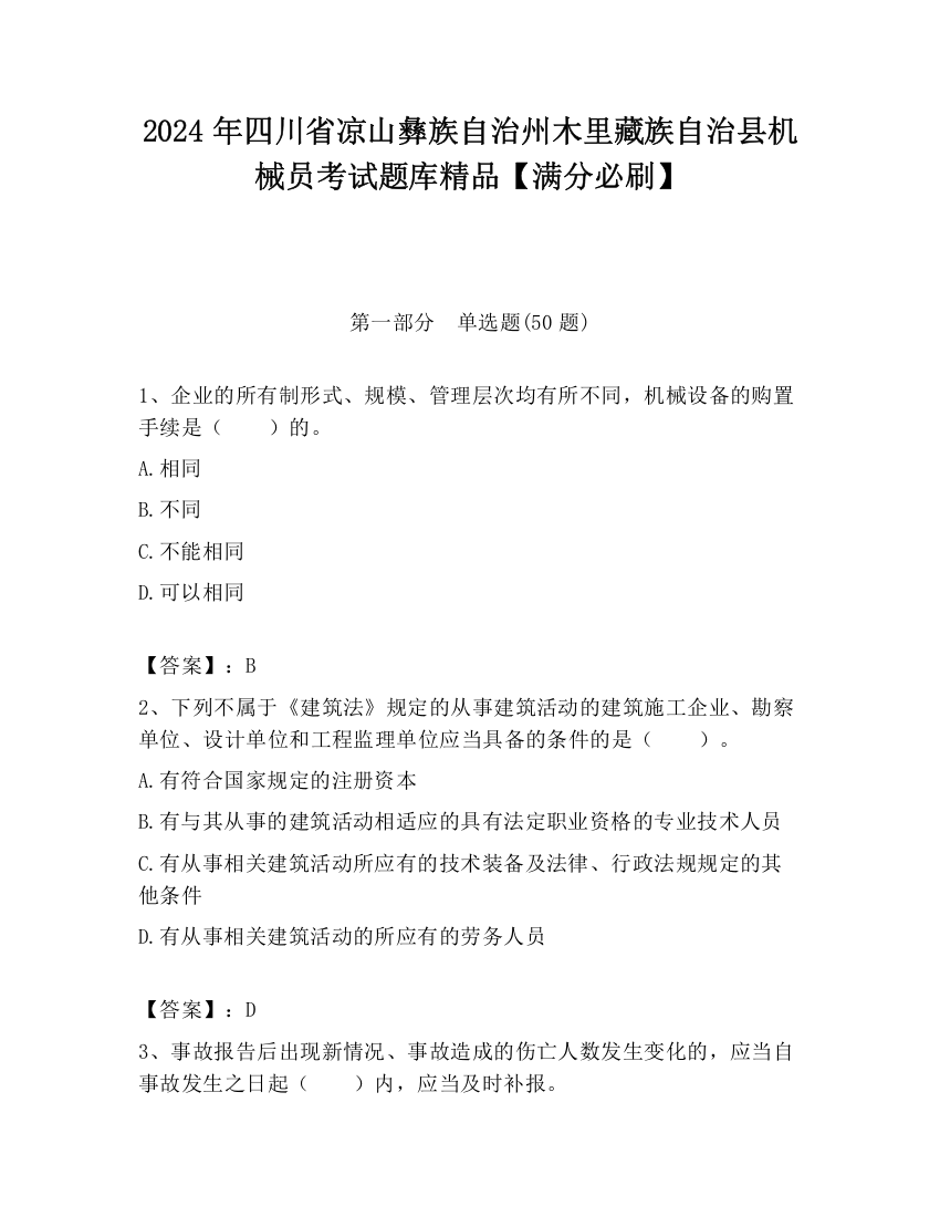 2024年四川省凉山彝族自治州木里藏族自治县机械员考试题库精品【满分必刷】