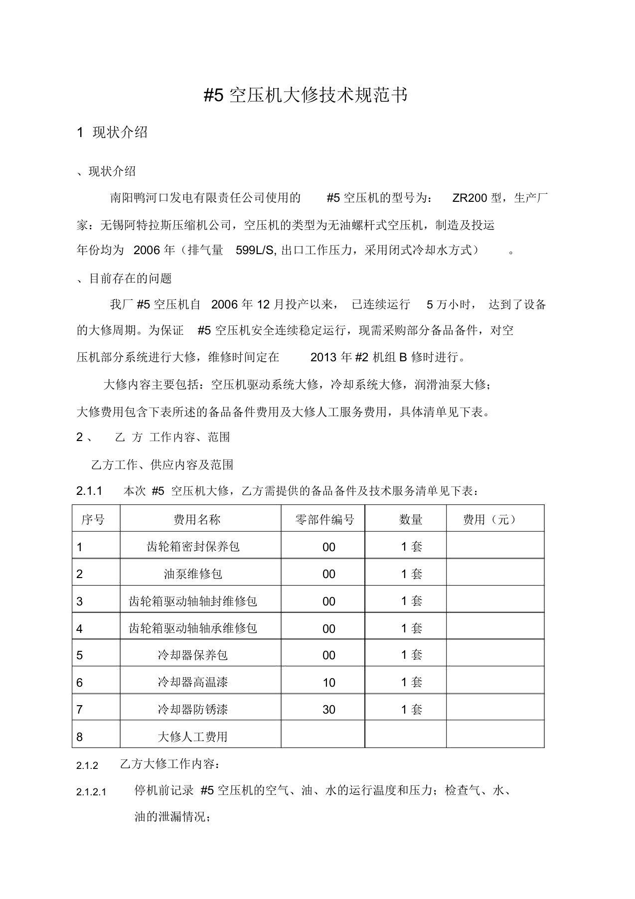 空压机维修方案