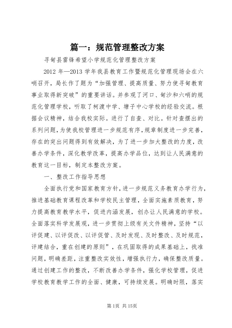 5篇一：规范管理整改方案