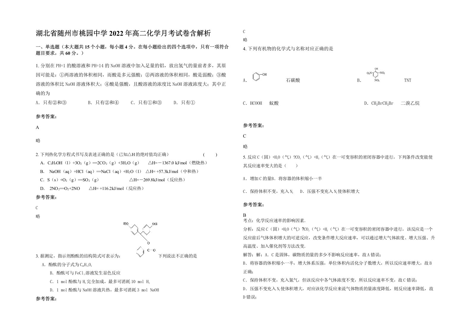 湖北省随州市桃园中学2022年高二化学月考试卷含解析