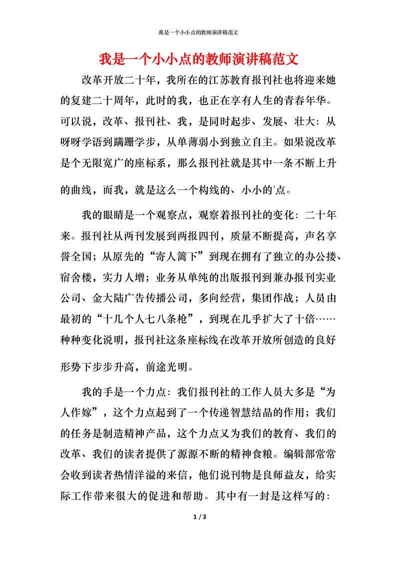 我是一个小小点的教师演讲稿范文