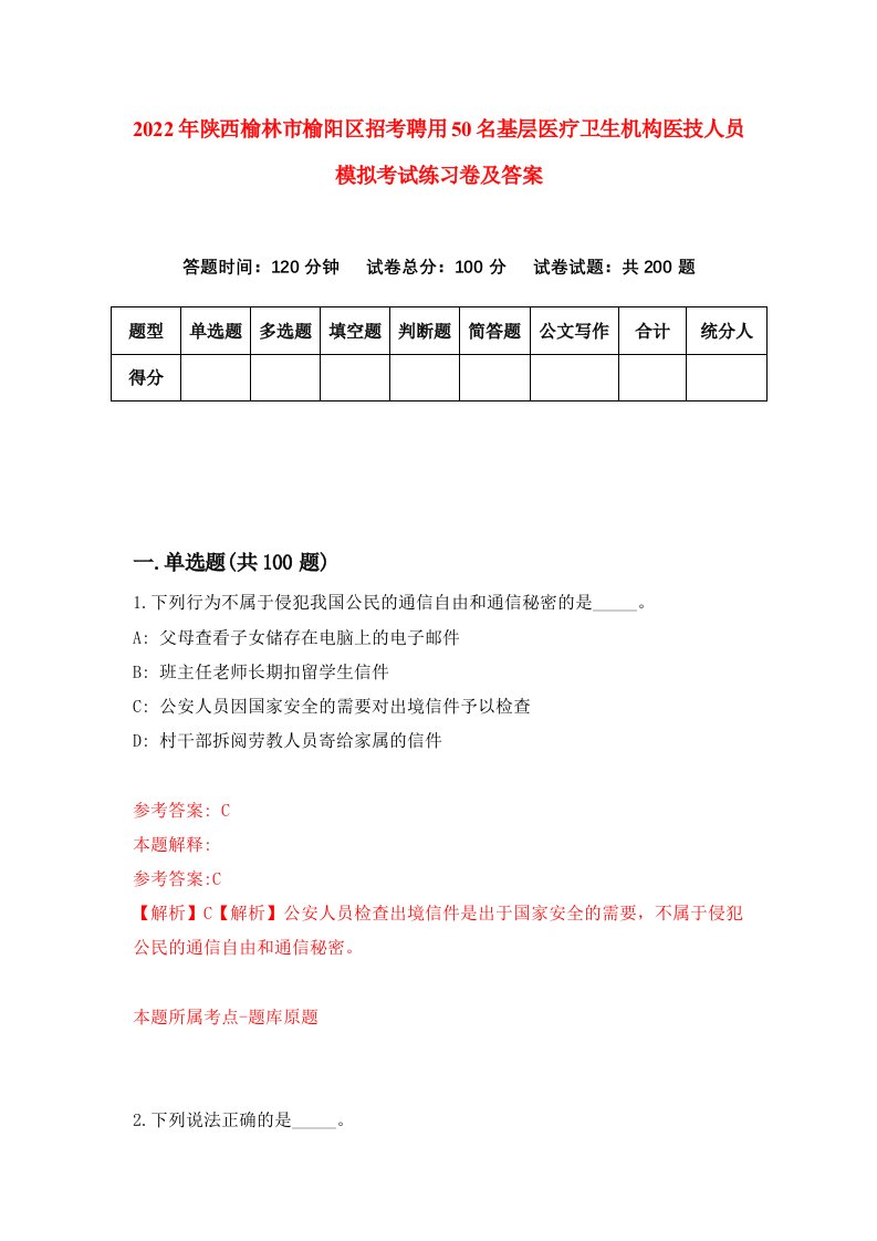 2022年陕西榆林市榆阳区招考聘用50名基层医疗卫生机构医技人员模拟考试练习卷及答案第4版