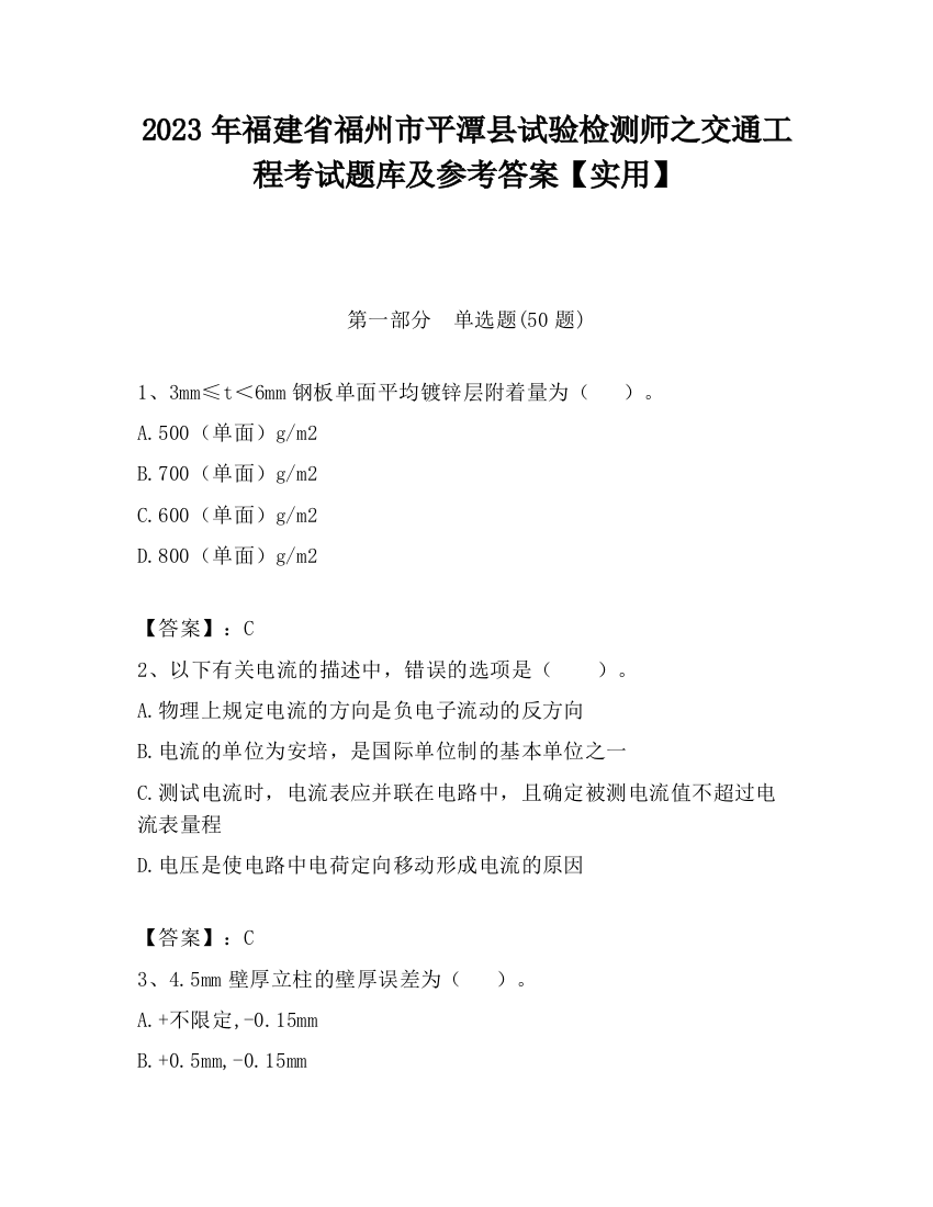 2023年福建省福州市平潭县试验检测师之交通工程考试题库及参考答案【实用】