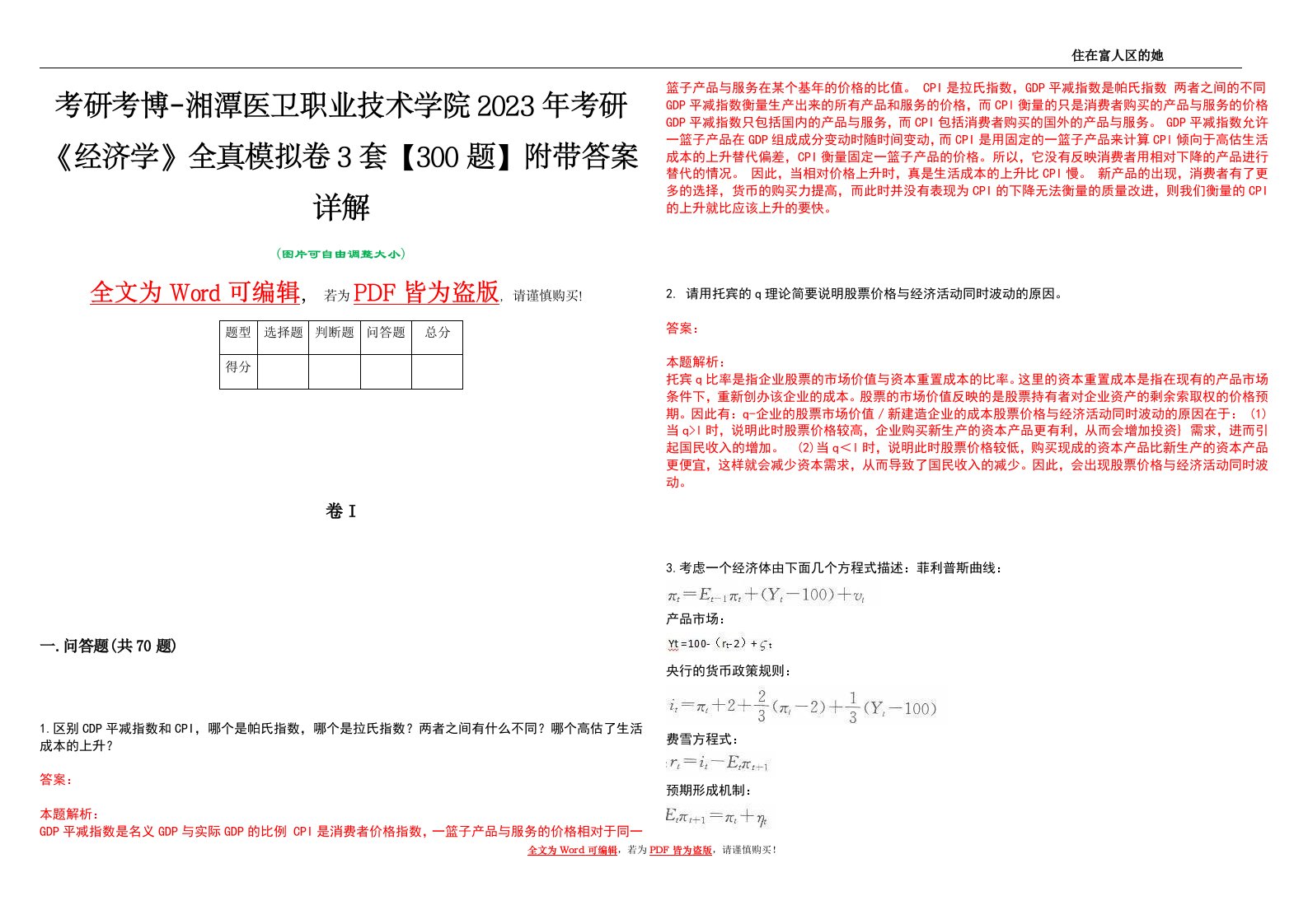 考研考博-湘潭医卫职业技术学院2023年考研《经济学》全真模拟卷3套【300题】附带答案详解V1.2