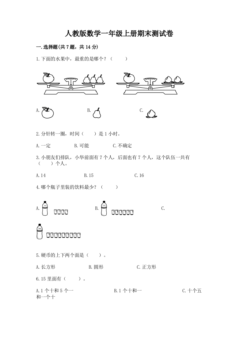 人教版数学一年级上册期末测试卷含下载答案