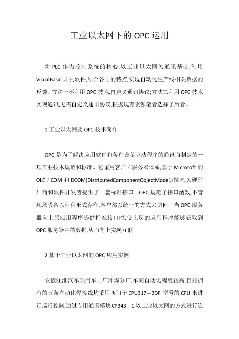 工业以太网下的OPC运用