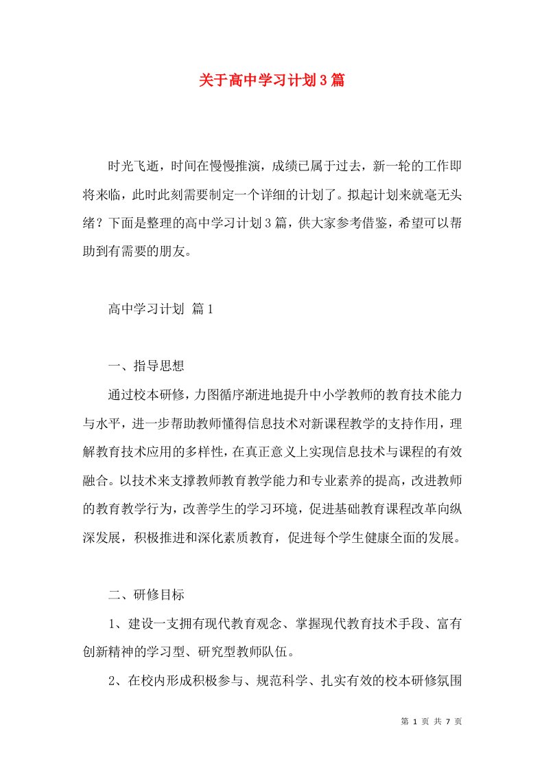 关于高中学习计划3篇