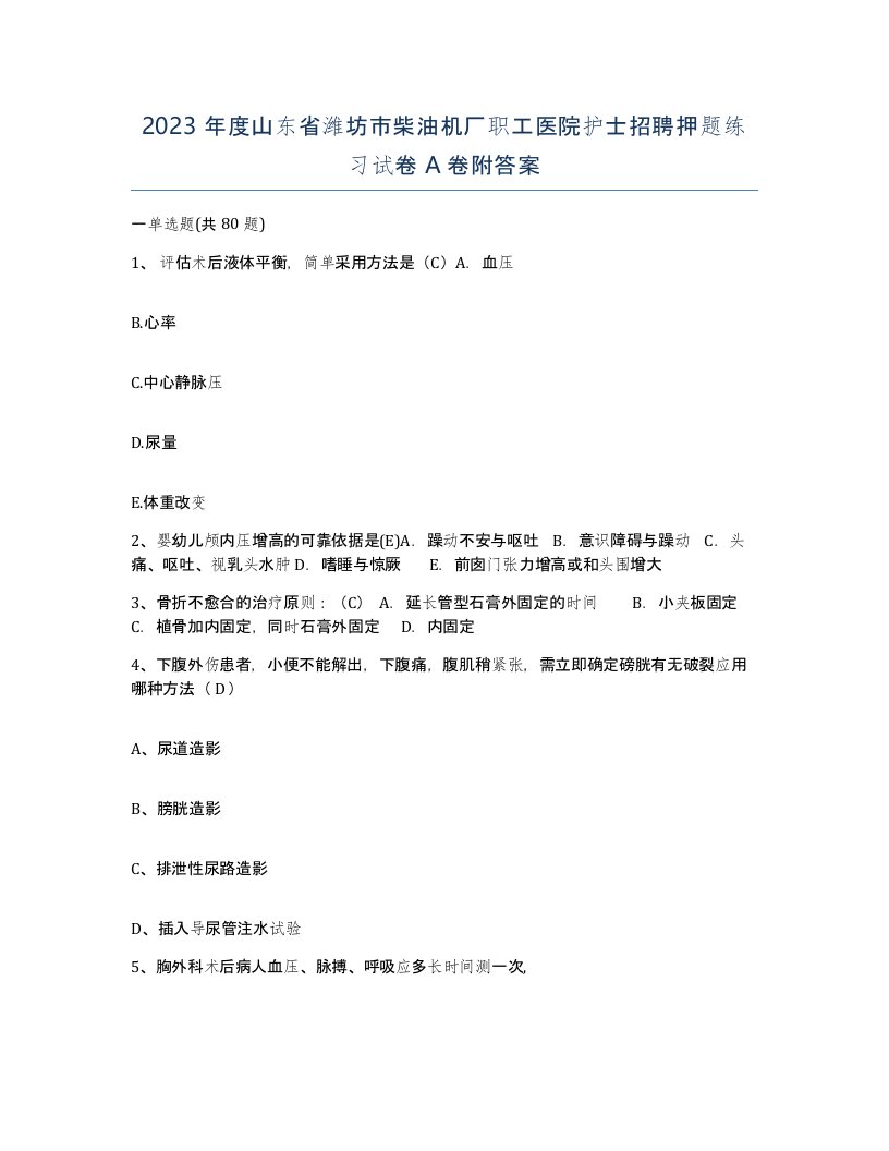 2023年度山东省潍坊市柴油机厂职工医院护士招聘押题练习试卷A卷附答案