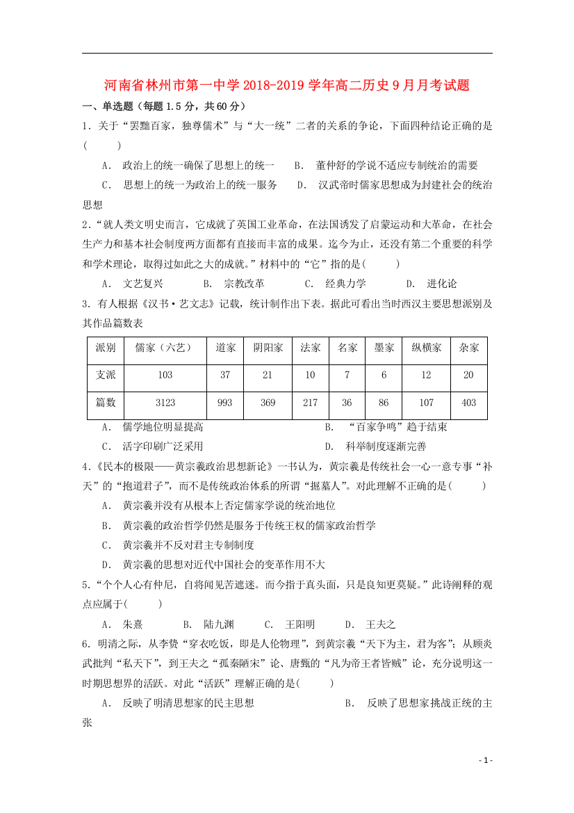 河南省林州市第一中学2018_2019学年高二历史9月月考试题