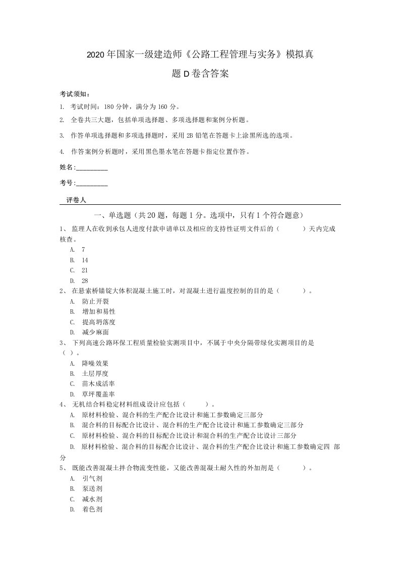 2020年国家一级建造师《公路工程管理与实务》模拟真题D卷含答案