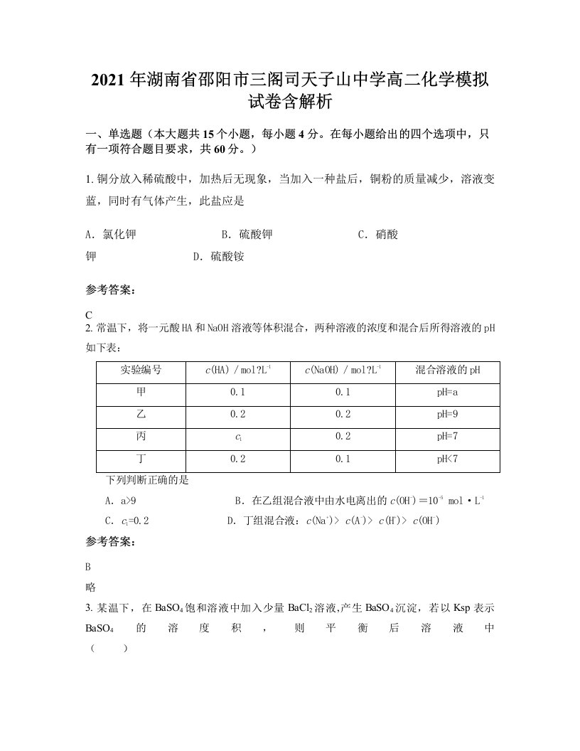 2021年湖南省邵阳市三阁司天子山中学高二化学模拟试卷含解析